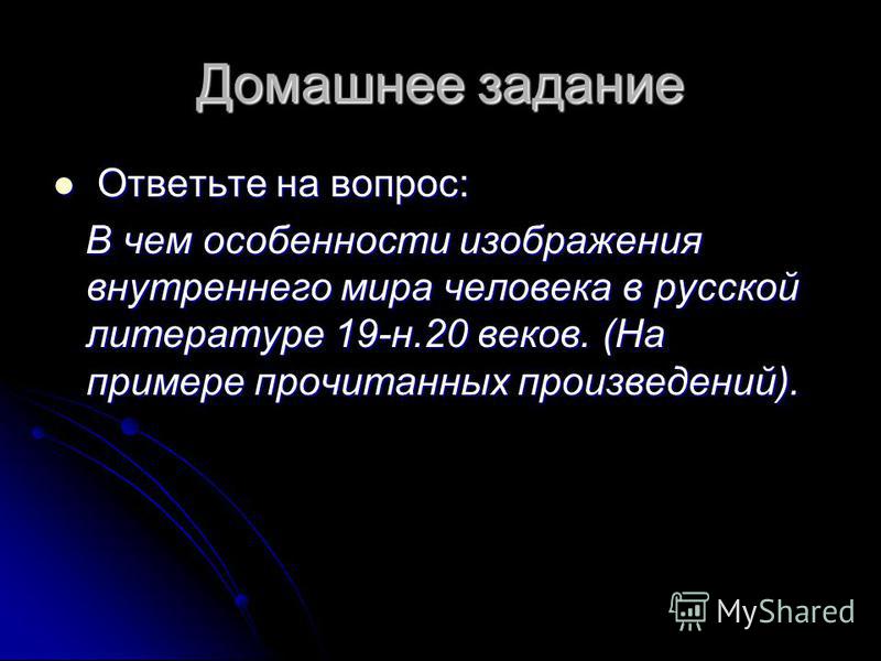 В чем особенности изображения внутреннего мира героев русской литературы 19 века сочинение 9 класс