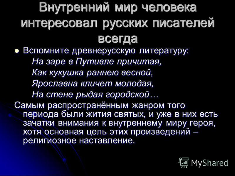 В чем особенности изображения внутреннего мира героев русской литературы 19 века сочинение 9 класс