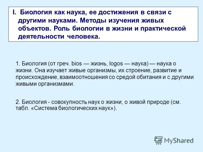 Роль биологии в формировании естественнонаучной картины мира и практической деятельности людей